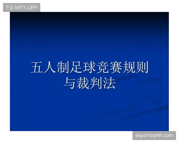 五人制足球规则详解:比赛人数与场地限制判定标准 五人制足球规则详解:比赛人数与场地限制判定标准